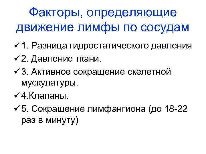 Факторы, определяющие движение лимфы по сосудам ü 1. Разница гидростатического давления ü 2. Давление