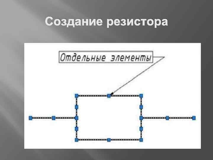 Создание резистора 