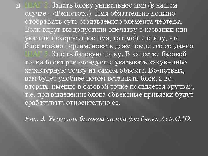  ШАГ 2. Задать блоку уникальное имя (в нашем случае - «Резистор» ). Имя
