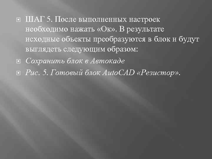 ШАГ 5. После выполненных настроек необходимо нажать «Ок» . В результате исходные объекты
