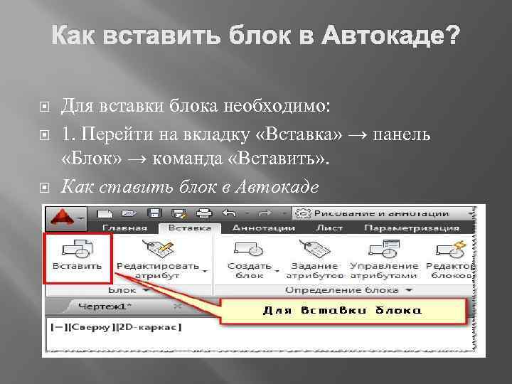 Как вставить блок в Автокаде? Для вставки блока необходимо: 1. Перейти на вкладку «Вставка»