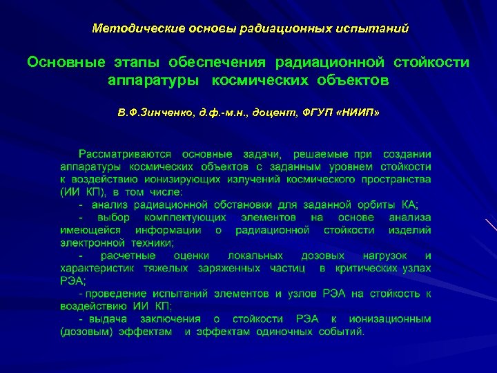 Методические основы радиационных испытаний Основные этапы обеспечения радиационной стойкости аппаратуры космических объектов В. Ф.