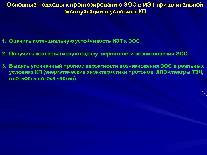 Основные подходы к прогнозированию ЭОС в ИЭТ при длительной эксплуатации в условиях КП 1.