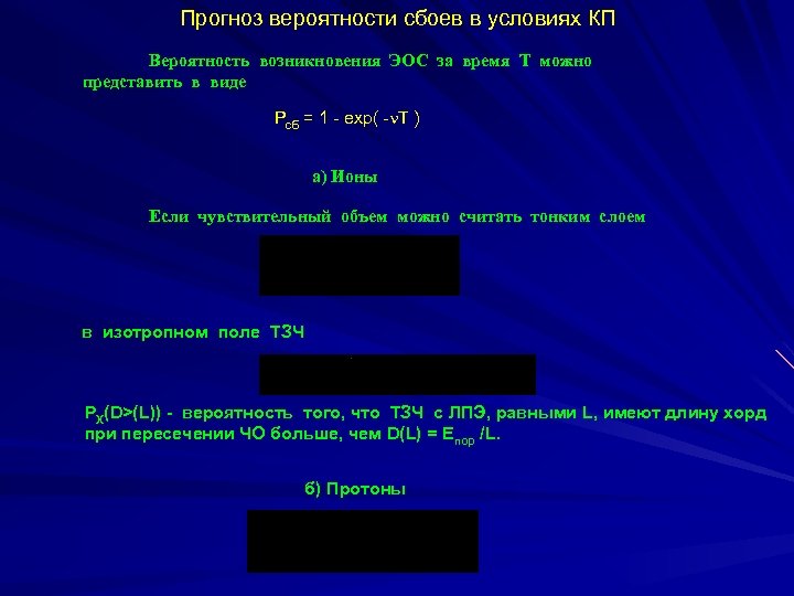 Прогноз вероятности сбоев в условиях КП Вероятность возникновения ЭОС за время Т можно представить