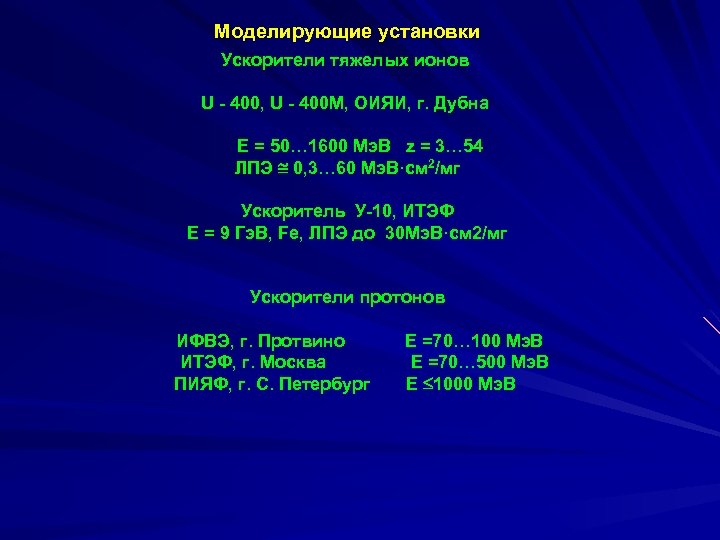 Моделирующие установки Ускорители тяжелых ионов U - 400, U - 400 М, ОИЯИ, г.