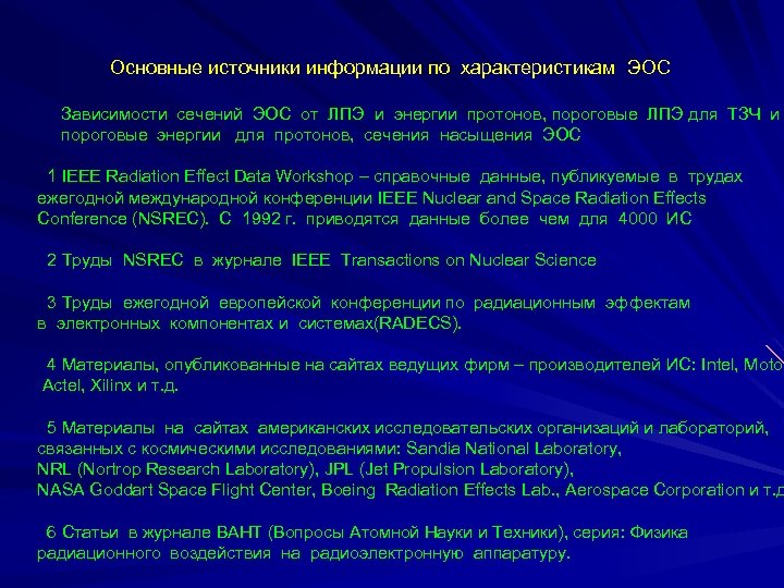 Основные источники информации по характеристикам ЭОС Зависимости сечений ЭОС от ЛПЭ и энергии протонов,
