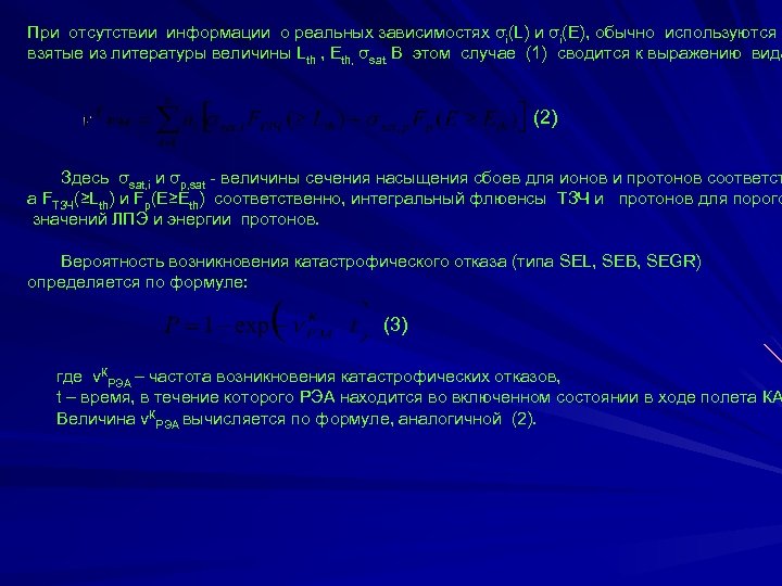 При отсутствии информации о реальных зависимостях σi(L) и σi(Е), обычно используются взятые из литературы
