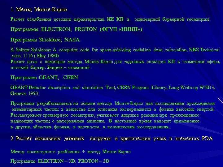1 Метод Монте-Карло Расчет ослабления дозовых характеристик ИИ КП в одномерной барьерной геометрии Программы