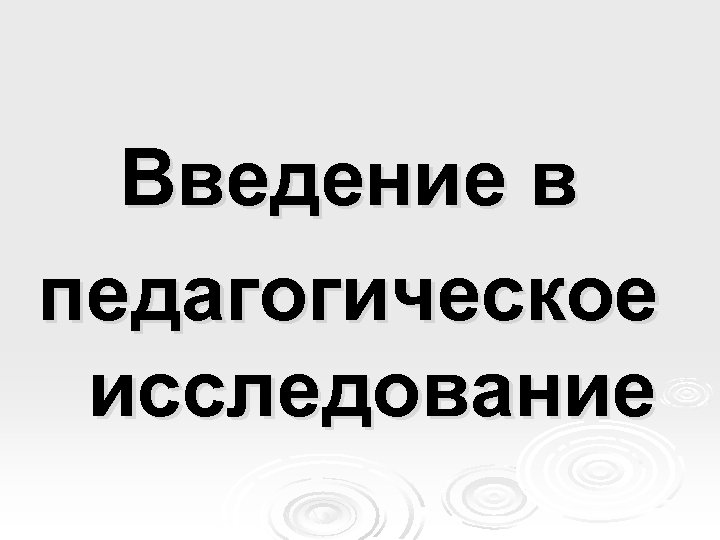 Введение в педагогическое исследование 