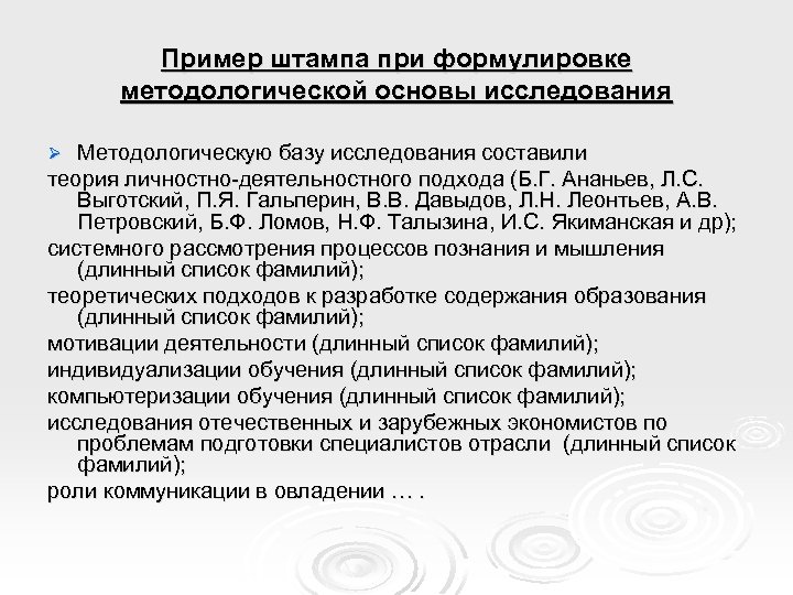 Пример штампа при формулировке методологической основы исследования Методологическую базу исследования составили теория личностно-деятельностного подхода