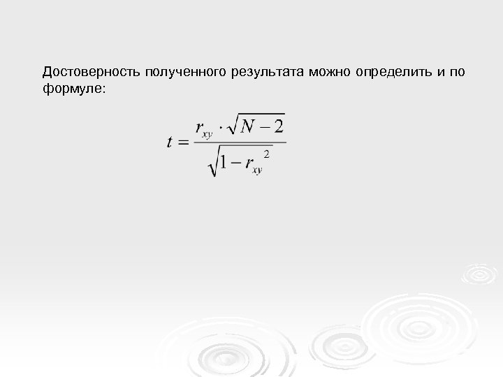 Достоверность полученного результата можно определить и по формуле: 