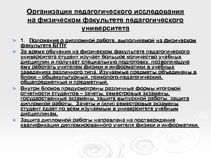 Организация педагогического исследования на физическом факультете педагогического университета Ø Ø 1. Положение о дипломной