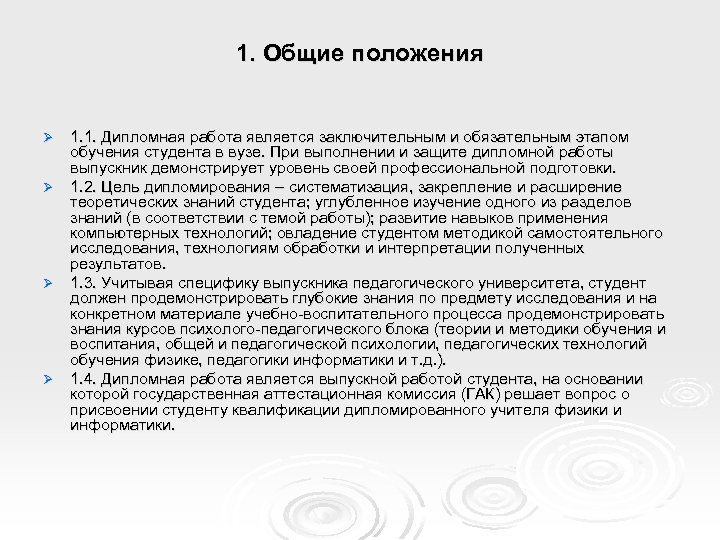 1. Общие положения 1. 1. Дипломная работа является заключительным и обязательным этапом обучения студента