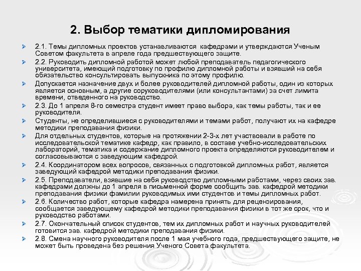 2. Выбор тематики дипломирования Ø Ø Ø 2. 1. Темы дипломных проектов устанавливаются кафедрами