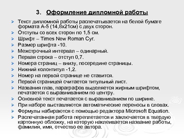3. Оформление дипломной работы Ø Ø Ø Ø Текст дипломной работы распечатывается на белой