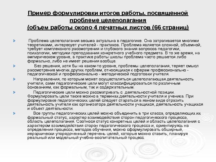 Пример формулировки итогов работы, посвященной проблеме целеполагания (объем работы около 4 печатных листов (66