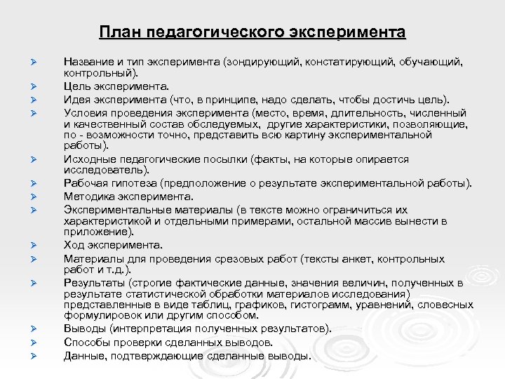 План педагогического эксперимента Ø Ø Ø Ø Название и тип эксперимента (зондирующий, констатирующий, обучающий,
