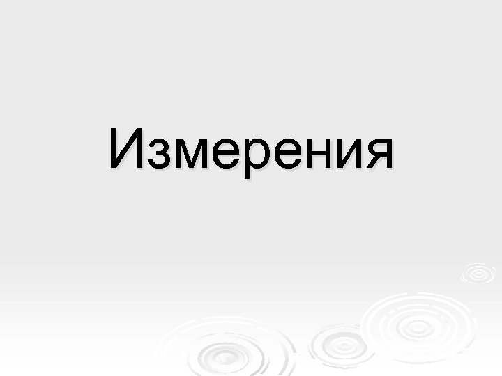 Измерения 