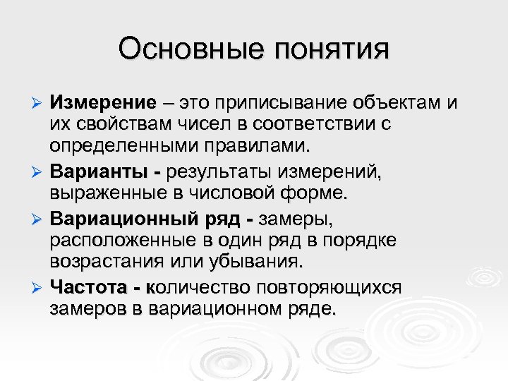 Основные понятия Измерение – это приписывание объектам и их свойствам чисел в соответствии с