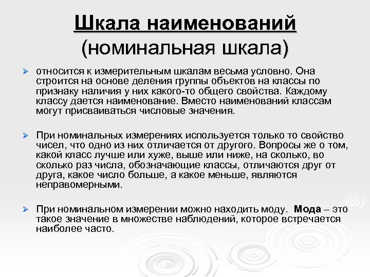 Шкала наименований (номинальная шкала) Ø относится к измерительным шкалам весьма условно. Она строится на