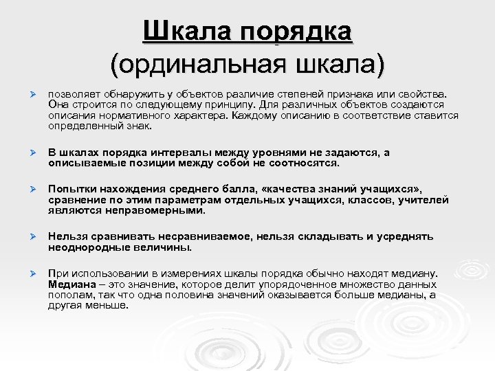 Шкала порядка (ординальная шкала) Ø позволяет обнаружить у объектов различие степеней признака или свойства.