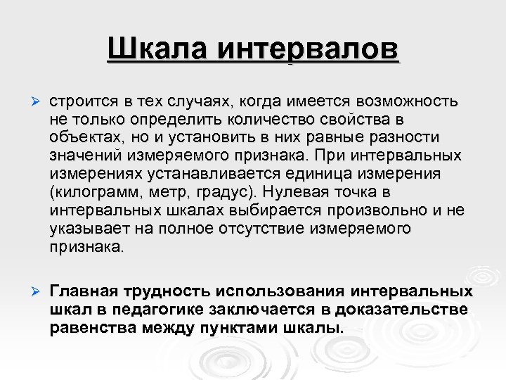 Шкала интервалов Ø строится в тех случаях, когда имеется возможность не только определить количество