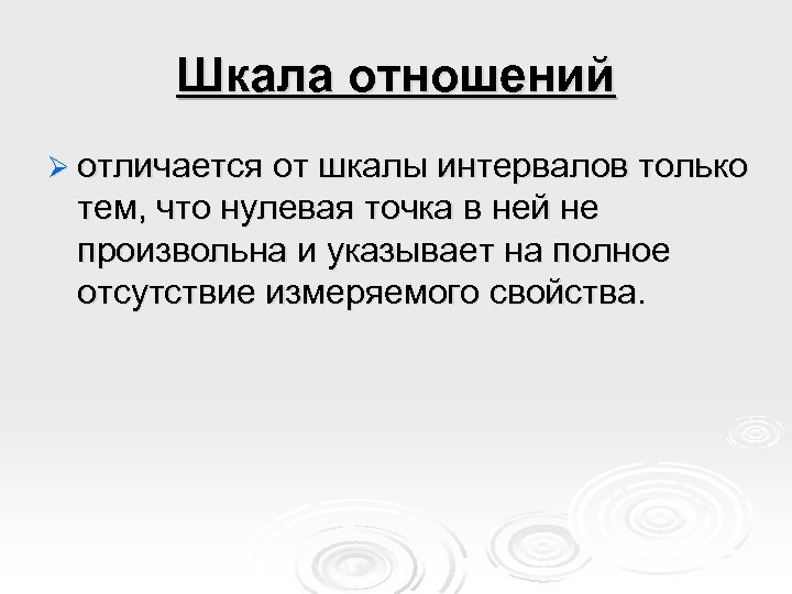 Шкала отношений Ø отличается от шкалы интервалов только тем, что нулевая точка в ней