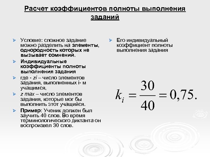 Расчет коэффициентов полноты выполнения заданий Ø Ø Ø Условие: сложное задание можно разделить на