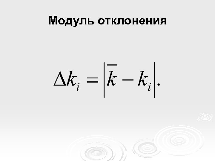Модуль отклонения 