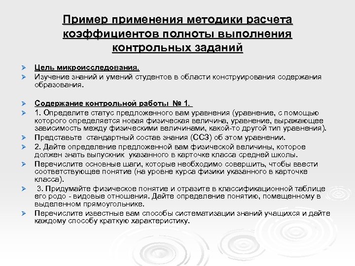 Пример применения методики расчета коэффициентов полноты выполнения контрольных заданий Ø Ø Цель микроисследования. Изучение