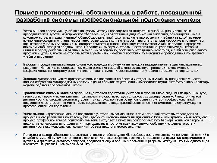 Пример противоречий, обозначенных в работе, посвященной разработке системы профессиональной подготовки учителя Ø Устоявшиеся программы,