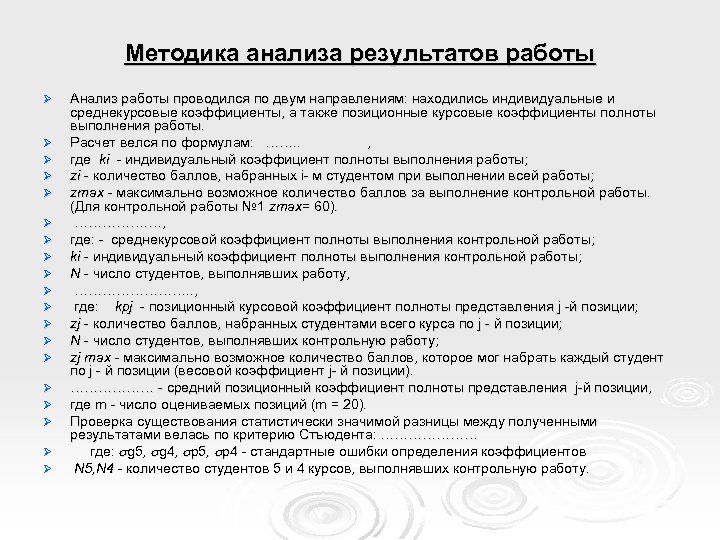 Методика анализа результатов работы Ø Ø Ø Ø Ø Анализ работы проводился по двум