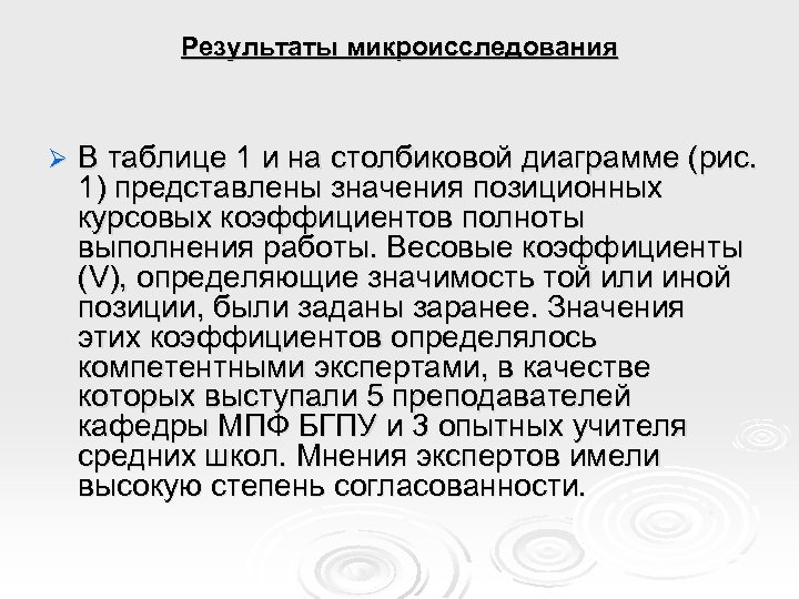 Результаты микроисследования Ø В таблице 1 и на столбиковой диаграмме (рис. 1) представлены значения