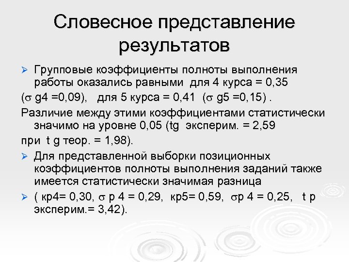 Словесное представление результатов Групповые коэффициенты полноты выполнения работы оказались равными для 4 курса =