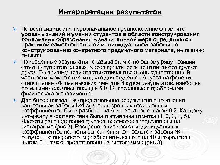 Интерпретация результатов По всей видимости, первоначальное предположение о том, что уровень знаний и умений