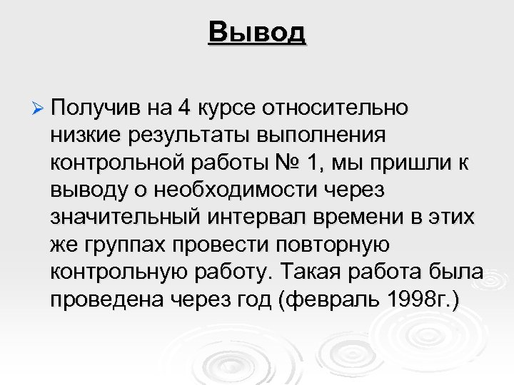 Вывод Ø Получив на 4 курсе относительно низкие результаты выполнения контрольной работы № 1,