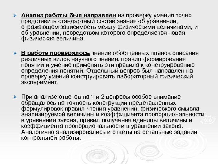 Ø Анализ работы был направлен на проверку умения точно представить стандартный состав знания об