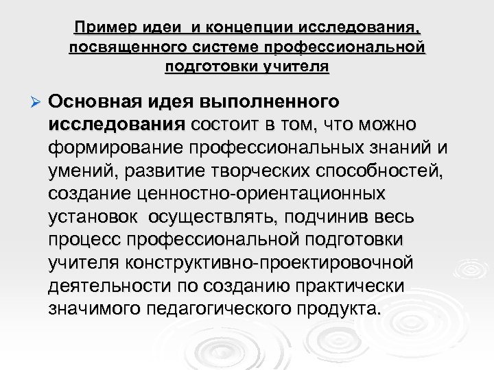 Пример идеи и концепции исследования, посвященного системе профессиональной подготовки учителя Ø Основная идея выполненного