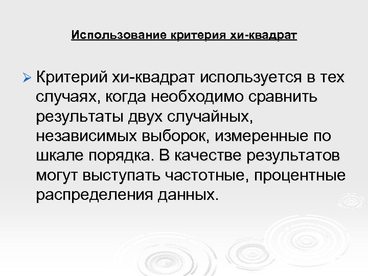 Использование критерия хи-квадрат Ø Критерий хи-квадрат используется в тех случаях, когда необходимо сравнить результаты
