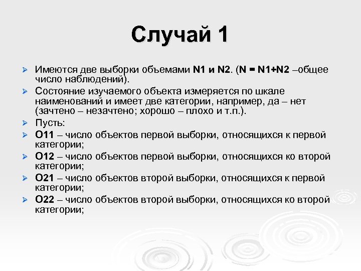 Случай 1 Ø Ø Ø Ø Имеются две выборки объемами N 1 и N
