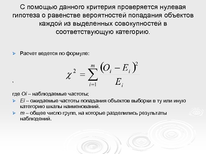 С помощью данного критерия проверяется нулевая гипотеза о равенстве вероятностей попадания объектов каждой из