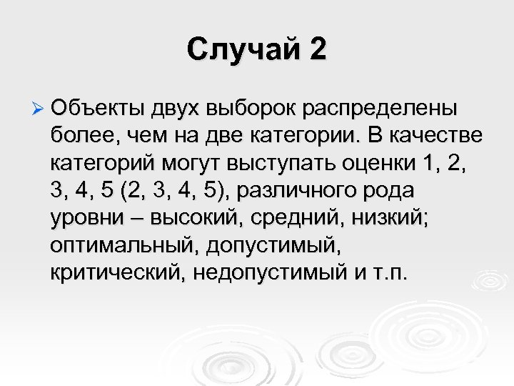 Случай 2 Ø Объекты двух выборок распределены более, чем на две категории. В качестве