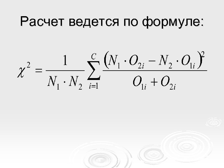 Расчет ведется по формуле: 