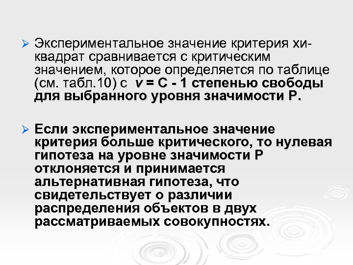 Ø Экспериментальное значение критерия хиквадрат сравнивается с критическим значением, которое определяется по таблице (см.