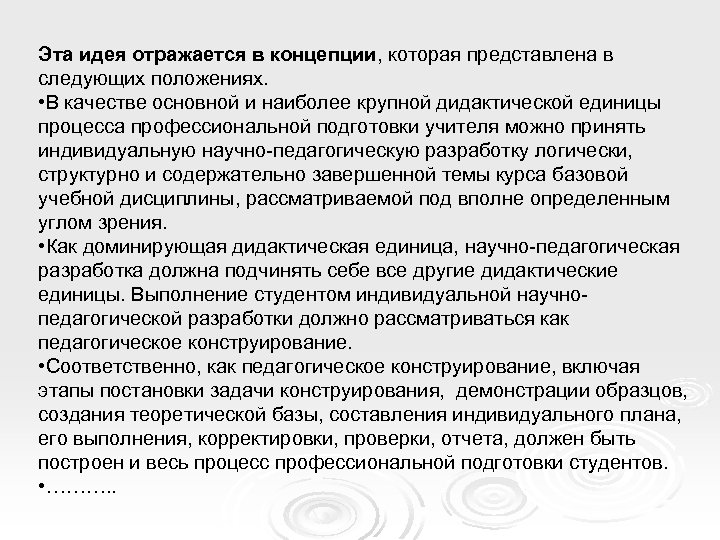 Эта идея отражается в концепции, которая представлена в следующих положениях. • В качестве основной