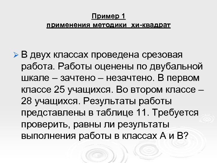 Пример 1 применения методики хи-квадрат Ø В двух классах проведена срезовая работа. Работы оценены