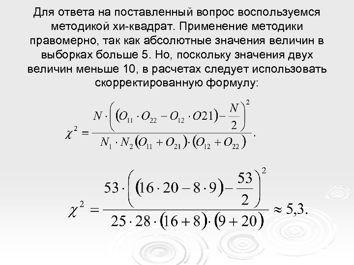 Для ответа на поставленный вопрос воспользуемся методикой хи-квадрат. Применение методики правомерно, так как абсолютные
