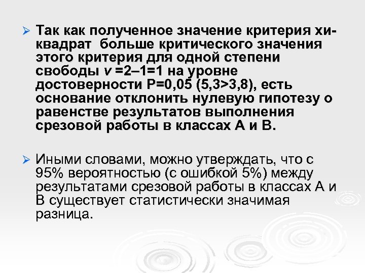 Ø Так как полученное значение критерия хиквадрат больше критического значения этого критерия для одной