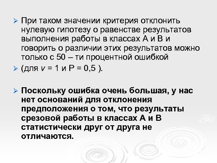При таком значении критерия отклонить нулевую гипотезу о равенстве результатов выполнения работы в классах