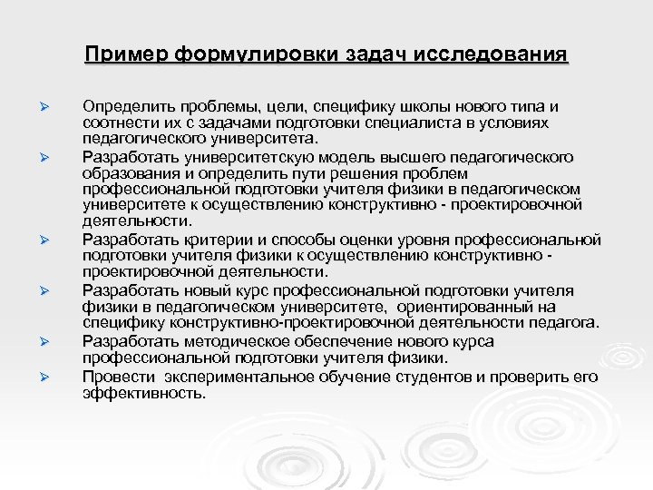 Пример формулировки задач исследования Ø Ø Ø Определить проблемы, цели, специфику школы нового типа